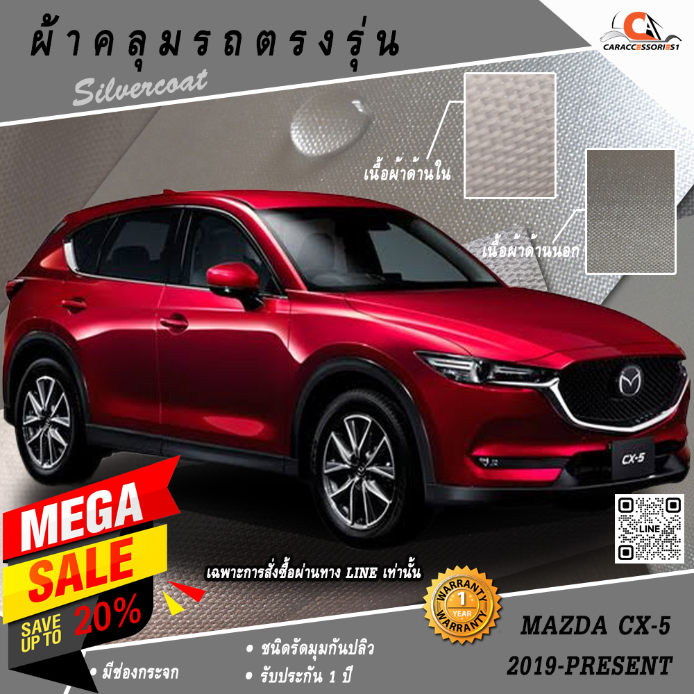 ผ้าคลุมรถ Mazda CX5 Gen2 2019-Present ตรงรุ่น 100%