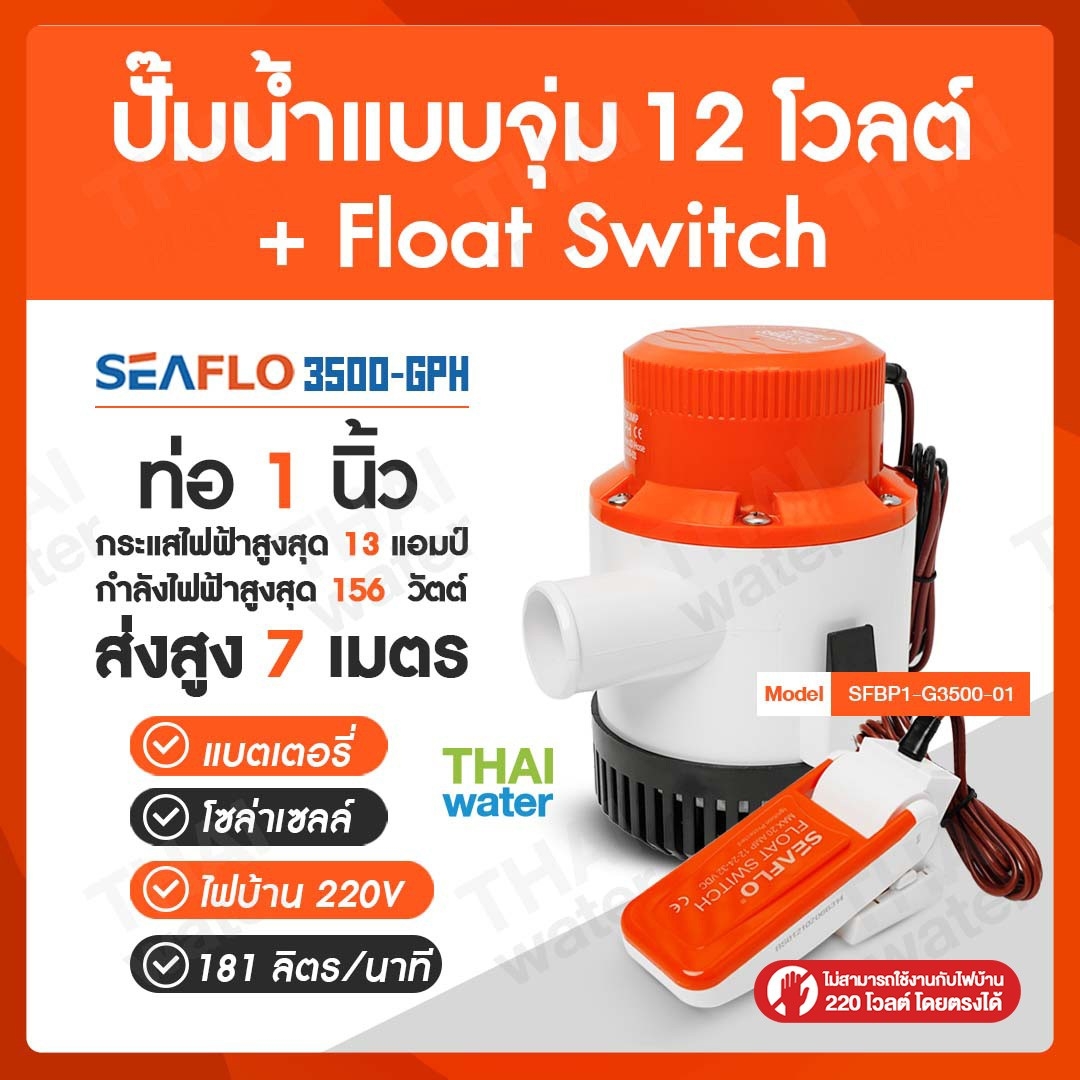 ปั๊ม DC 12V 3500 GPH + Float Switch