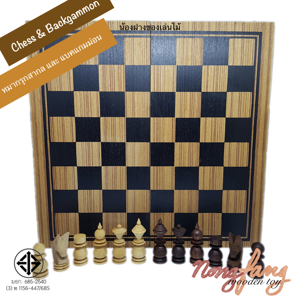 Chess and Backgammon-L (หมากรุกสากล และ แบคแกมม่อน ขนาดใหญ่)
