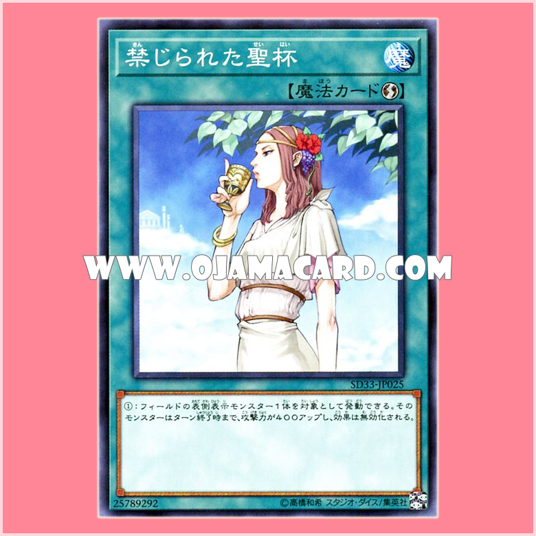 SD33-JP025 : Forbidden Chalice / Forbidden Holy Grail (Common)
