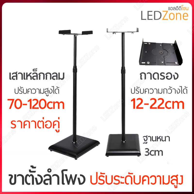 [ราคาต่อคู่] ขาตั้งลำโพงเหล็กปรับระดับได้ 70-120 cm แบบถาดหนีบ 12-22cm ฐานไม้สีดำ