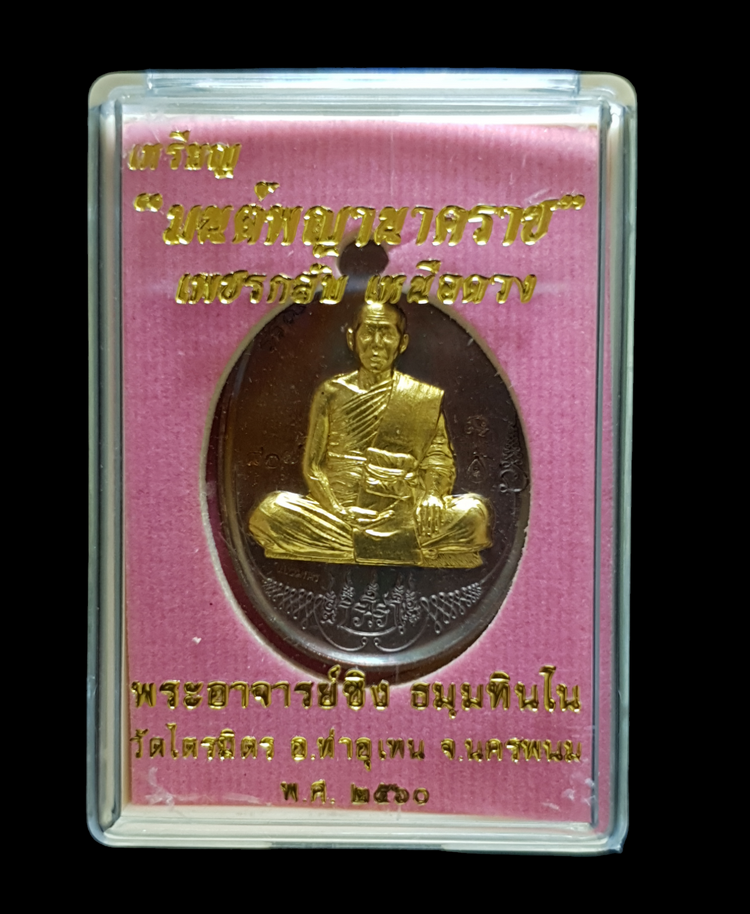 มนต์พญานาคราช เพชรกลับ เหนือดวง พระอาจารย์ซิง ธมฺมทินโน วัดไตรมิตร อ.ท่าอุเทน จ. นครพนม