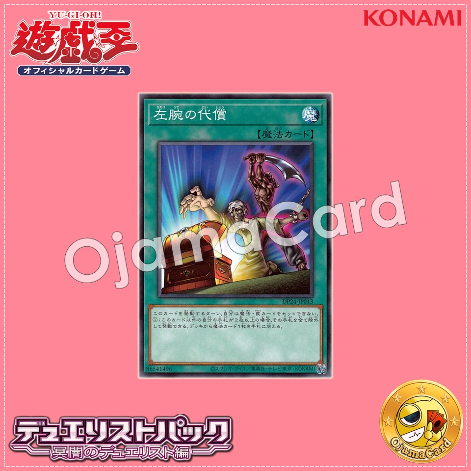 DP24-JP013 : Left Arm Offering (Common)