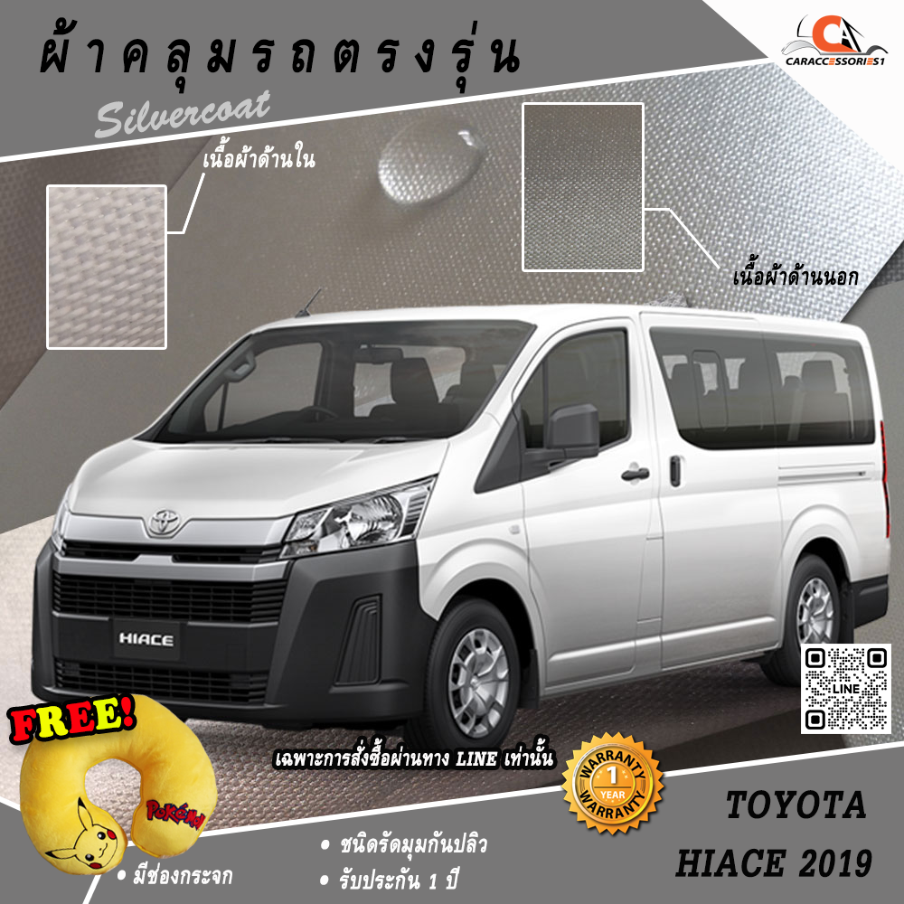 ผ้าคลุมรถ Hiace/Commuter/Ventury ตรงรุ่น 100%