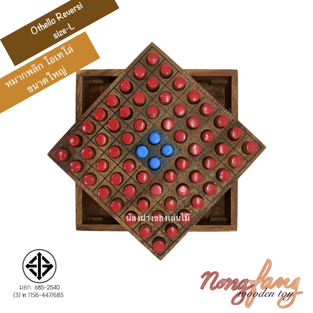 Othello Riversi size L (หมากพลิก โอเทโล่ ขนาดใหญ่)