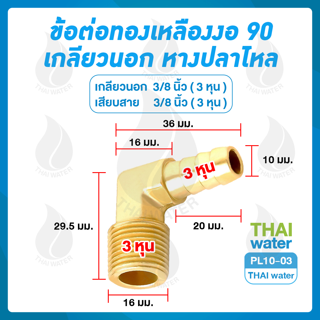 01-PL10-03 PL10-03 ข้อต่อทองเหลืองงอ 90 เกลียวนอก x หางปลาไหล 3/8" x 3/8"
