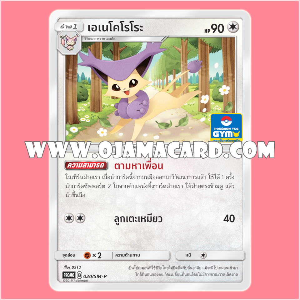 020/SM-P : เอเนโคโรโระ — PROMO : Gym Battle #2