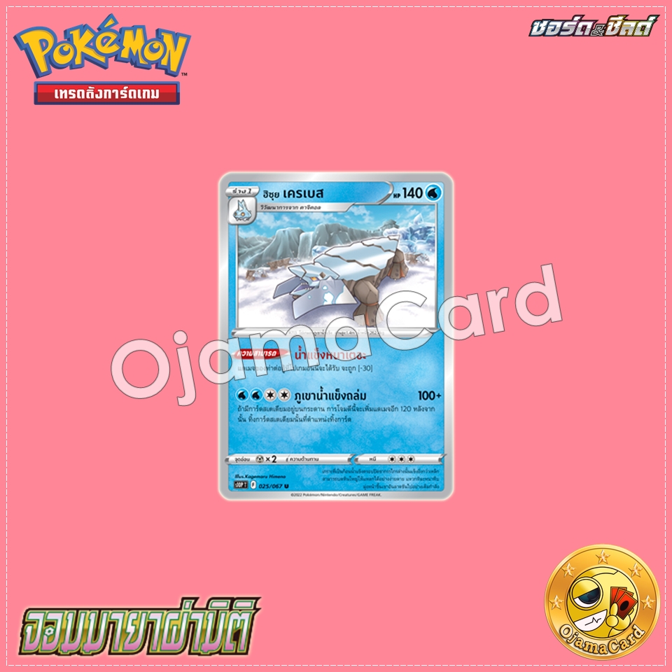 025/067 : ฮิซุย เครเบส - U [S10PT]