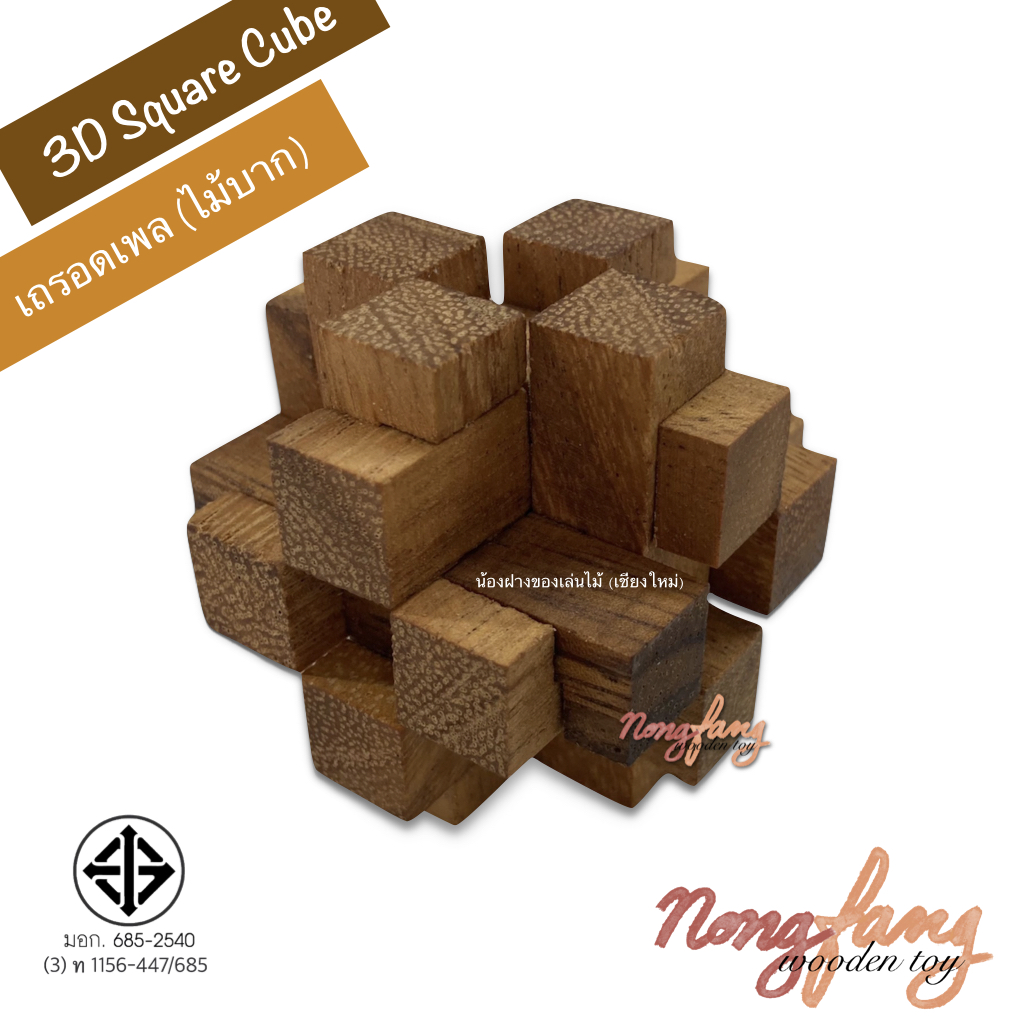 Cube Diamond 3 - L (ของเล่นไม้ เถรอดเพล , ไม้บาก ขนาดใหญ่)