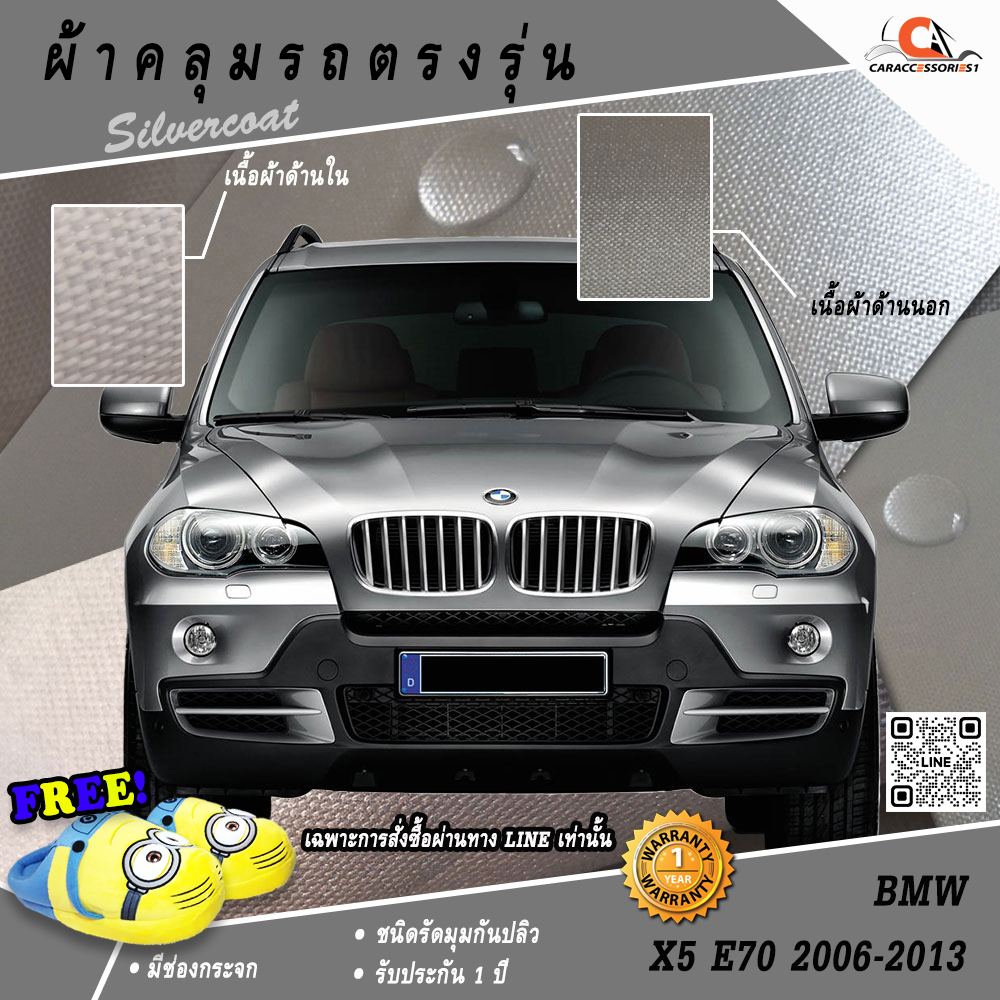 ผ้าคลุมรถ BMW X5 (E70) ตรงรุ่น 100% พร้อมส่ง!