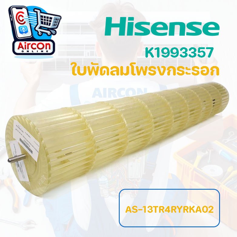 ใบพัดลมโพรงกระรอก แอร์ HISENSE รหัส K1993357 ของแท้ มือ 1 **กรุณาสอบถามก่อนการสั่งซ์้อ**