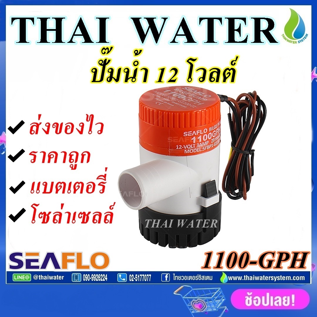 06-1100-GPH-12VDC ปั๊มน้ำโซล่าเซลล์ แบบแช่ 12 โวลต์ 1100-GPH SEAFLO ของแท้!!! ( สินค้าขายดี ) SKU-008