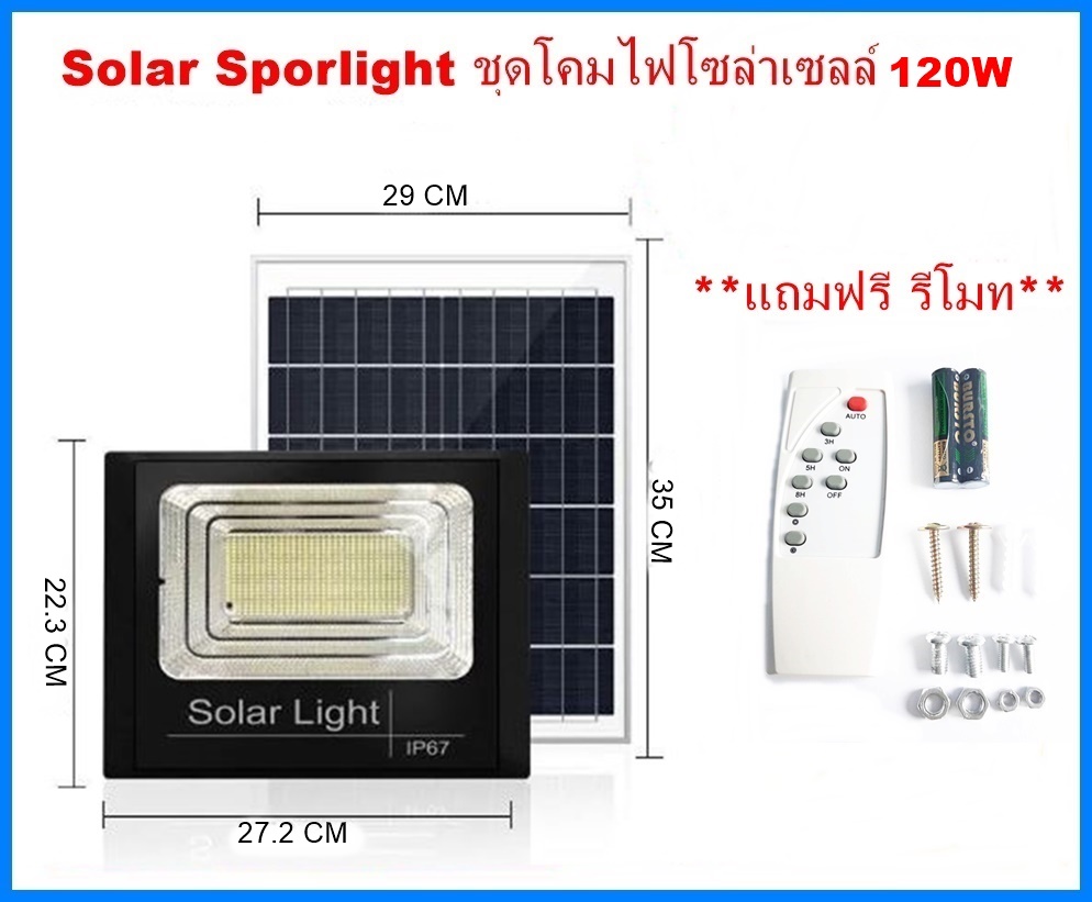 Solar Sportlight ชุดโคมไฟโซล่าเซลล์ 120W โคมไฟสปอร์ตไลท์+แผงโซล่าเซลล์ พร้อมรีโมทคอนโทรล