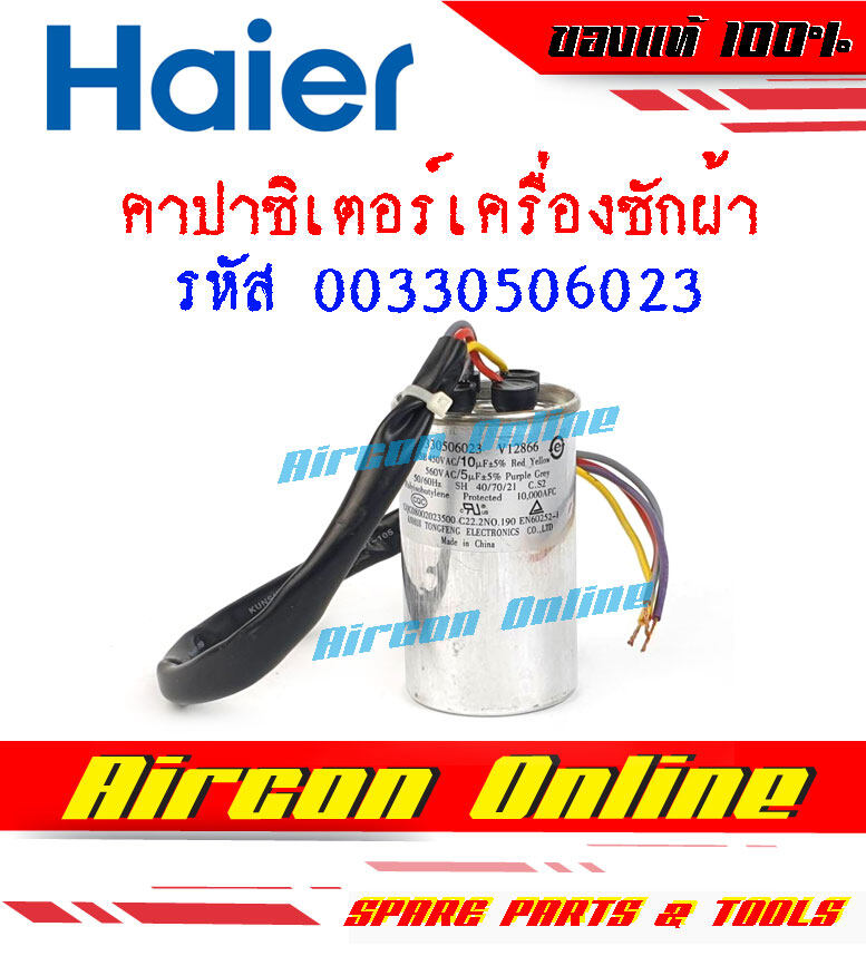 คาปาซิเตอร์ สำหรับเครื่องซักผ้า HAIER รหัส 00330506023