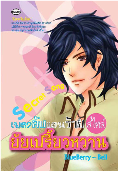 เพลงลับ แผนร้าย สไตล์ ยัยเปรี้ยวหวาน โดย Blueberry bell