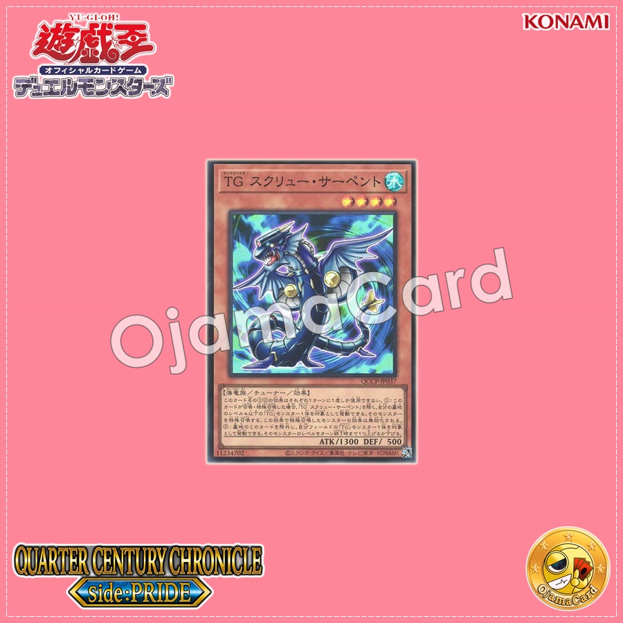 QCCP-JP037 : T.G. Screw Serpent / Tech Genus Screw Serpent (Quarter Century Secret Rare)