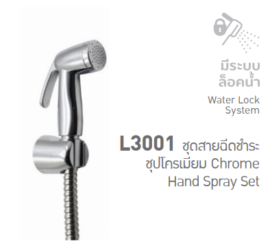 ชุดสายฉีดชำระซุปโครเมียม รุ่น L3001 SOSUCO sosuco