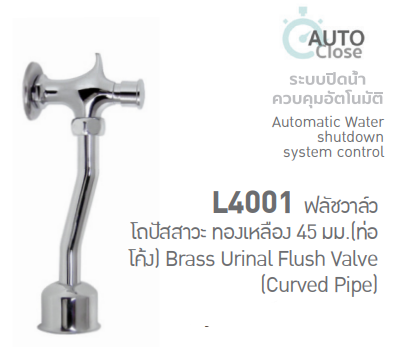 ฟลัชวาล์วโถปัสสาวะ ทองเหลือง 45 มม.(ท่อโค้ง) รุ่น L4001 SOSUCO sosuco