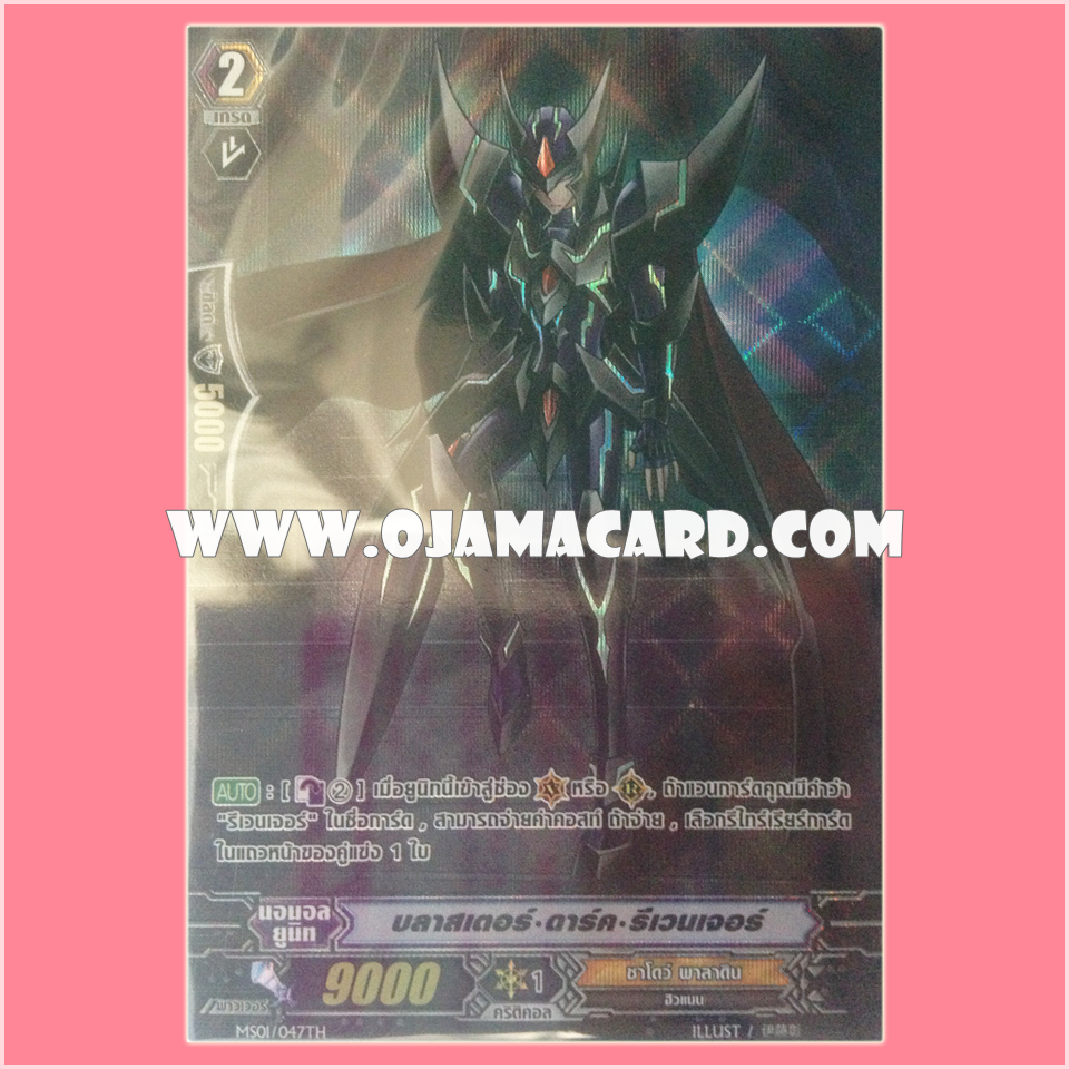 MS01/047TH : บลาสเตอร์•ดาร์ค•รีเวนเจอร์ (Blaster Dark Revenger) - แบบโฮโลแกรมฟอยล์ ฟูลอาร์ท ไร้กรอบ (Full Art)
