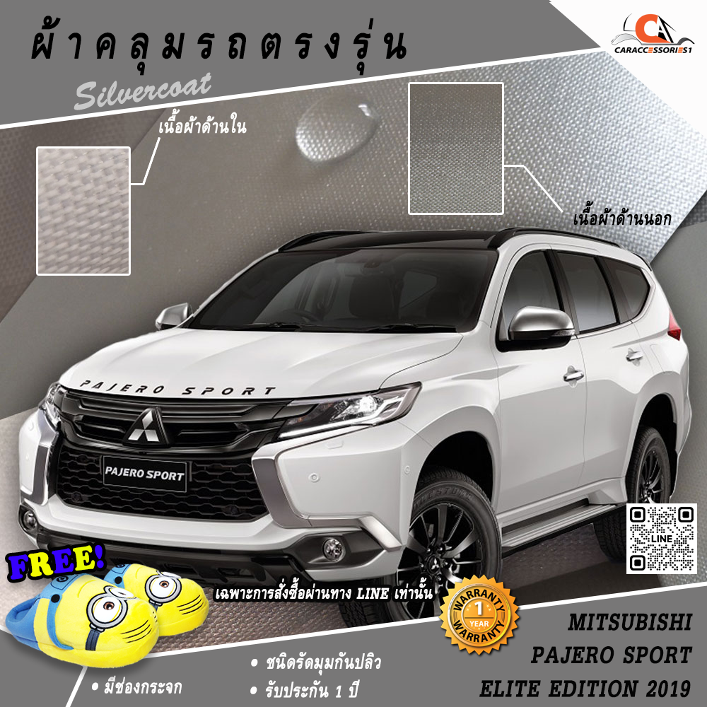 ผ้าคลุมรถ Mitsubishi Pajero Sport Elite Edition 2019 ตรงรุ่น 100% พร้อมส่ง!