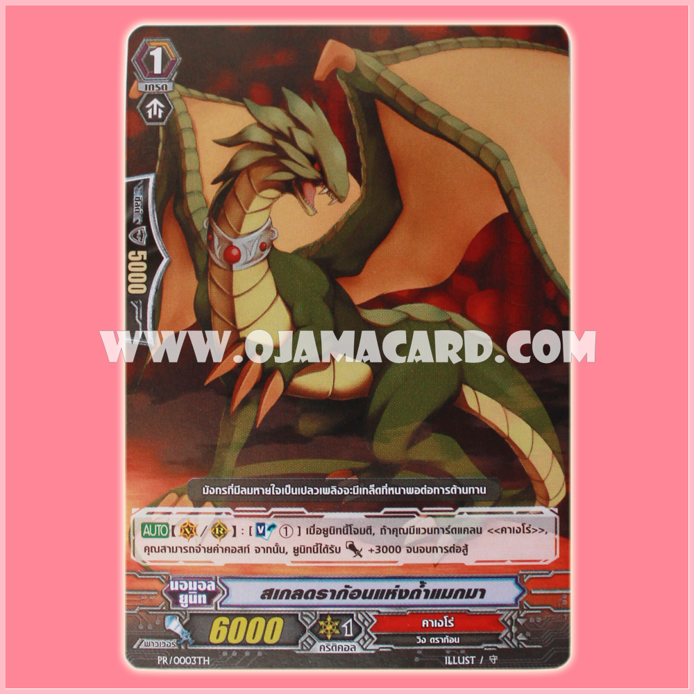 PR/0003TH : สเกลดราก้อนแห่งถ้ำแมกมา (Scale Dragon of the Magma Cave)