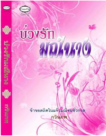 บ่วงรักมณีนาง โดย กวินภพ
