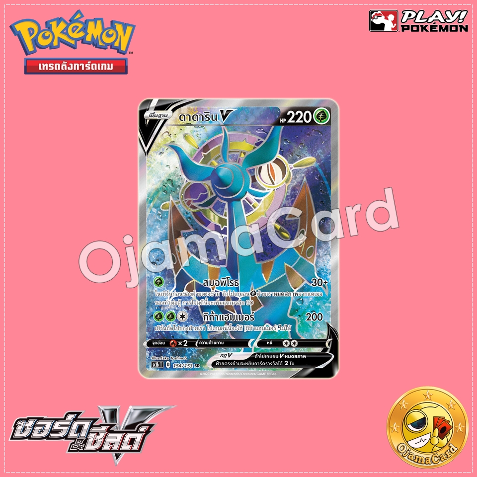 154/153 : ดาดาริน V - SR [SC1BT]