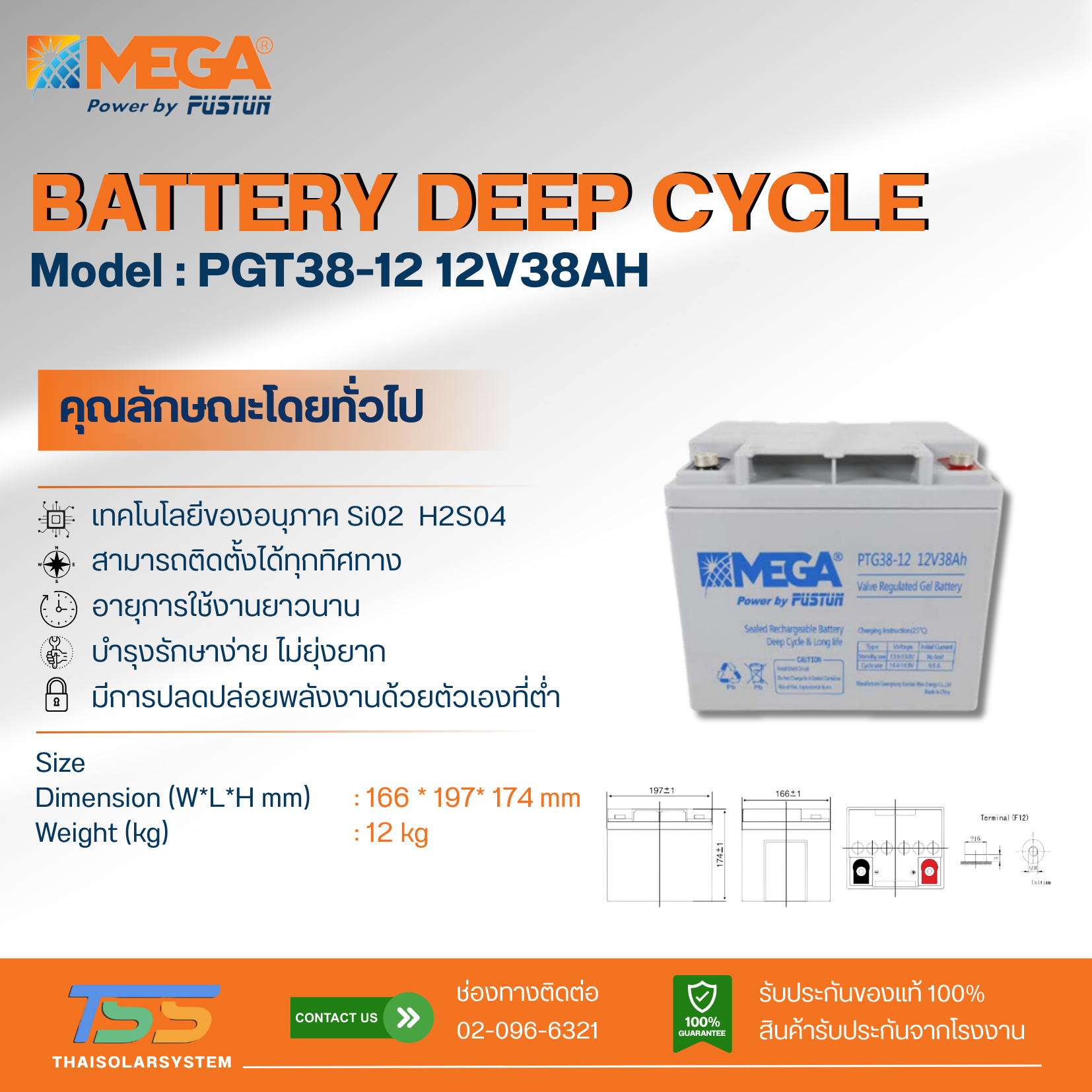 แบตเตอรี่ Deep Cycle MEGA GEL 38Ah 12V (ประกัน 1 ปี)