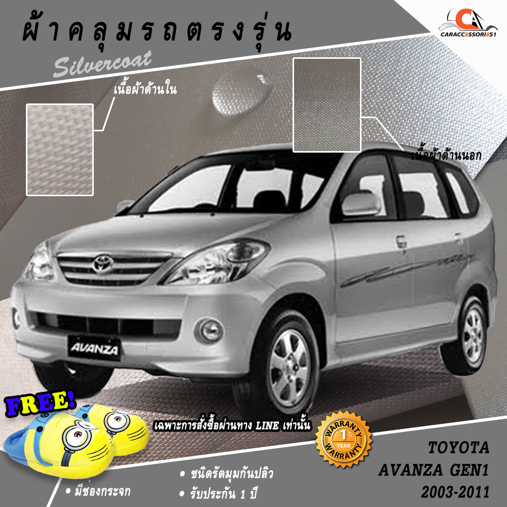 ผ้าคลุมรถ Toyota Avanza Gen1 (2003-2011) ตรงรุ่น 100%