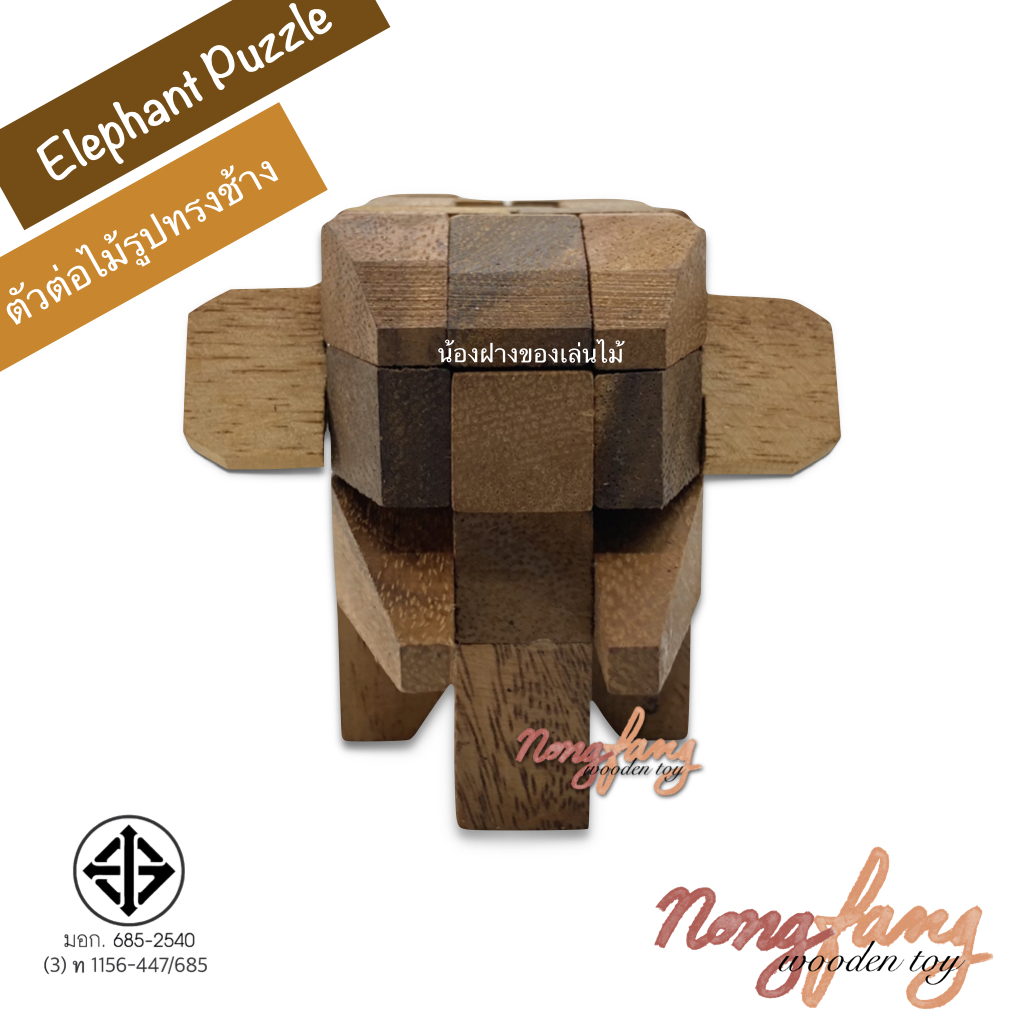 Elephant Puzzle (ตัวต่อไม้ 3 มิติ รูปทรงช้าง)