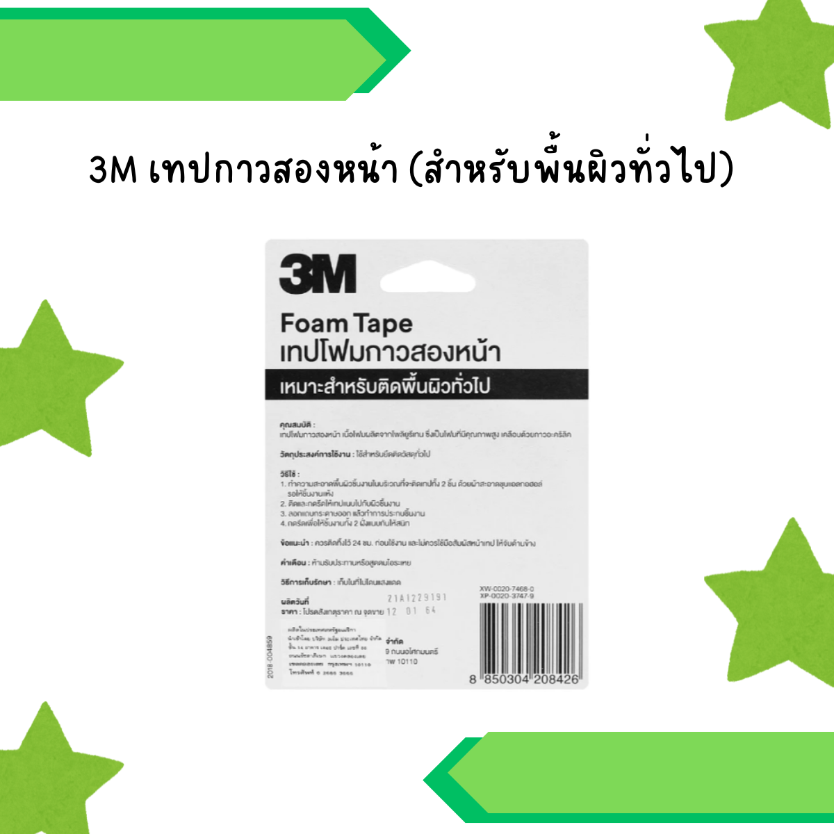 3M เทปกาวสองหน้า (สำหรับพื้นผิวทั่วไป)