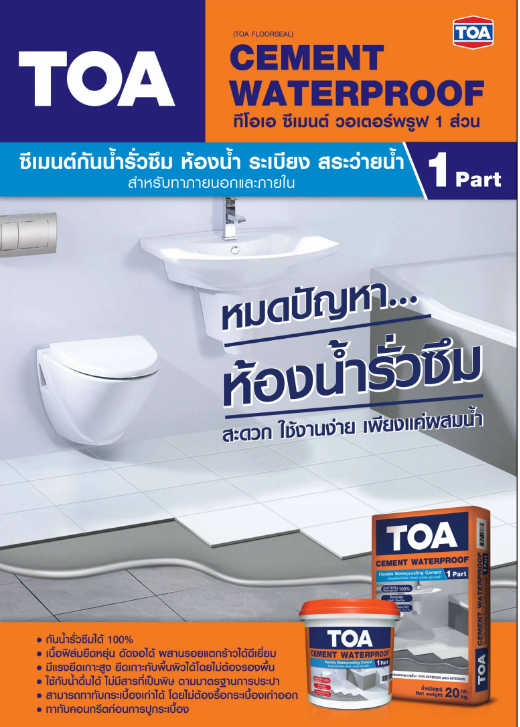 ทีโอเอ ซีเมนต์วอเตอร์พรูฟ 1 ส่วน / TOA CEMENT WATERPROOF 1 PART