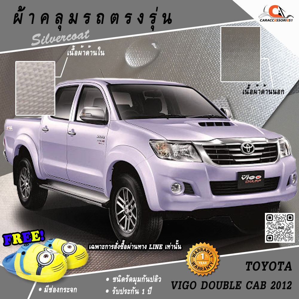 ผ้าคลุมรถกระบะ 4 ประตู Toyota Vigo Double Cab 2012 ตรงรุ่น 100% พร้อมส่ง!