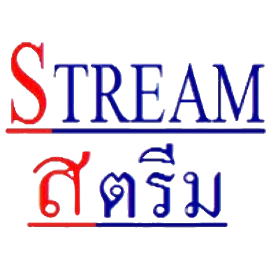 STREAM สตรีม