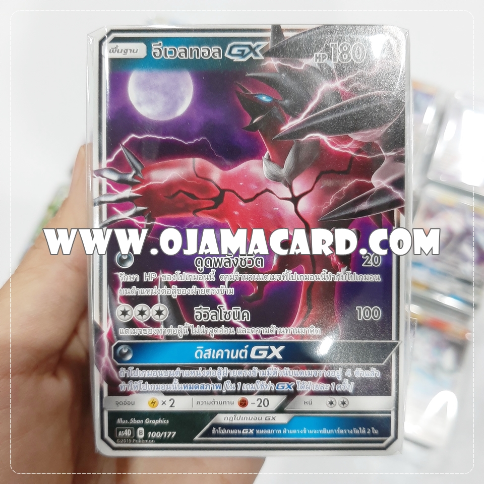 Pokémon TCG Sun & Moon (ซันมูน) — ชุดที่ 4「เทพเวหา」: GX Starter Deck「อีเวลทอล GX」