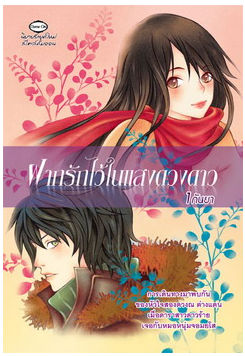 ฝากรักไว้ ในแสงดวงดาว โดย 1 กันยา