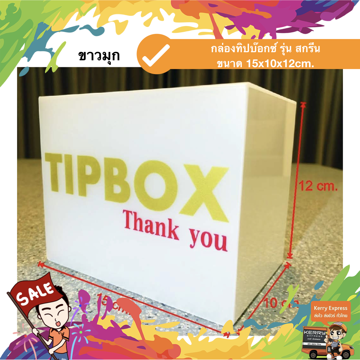 กล่องทิป สกรีน "TIP BOX" 15x10x12 cm. สีขาวมุก สกรีนทอง ชิ้น