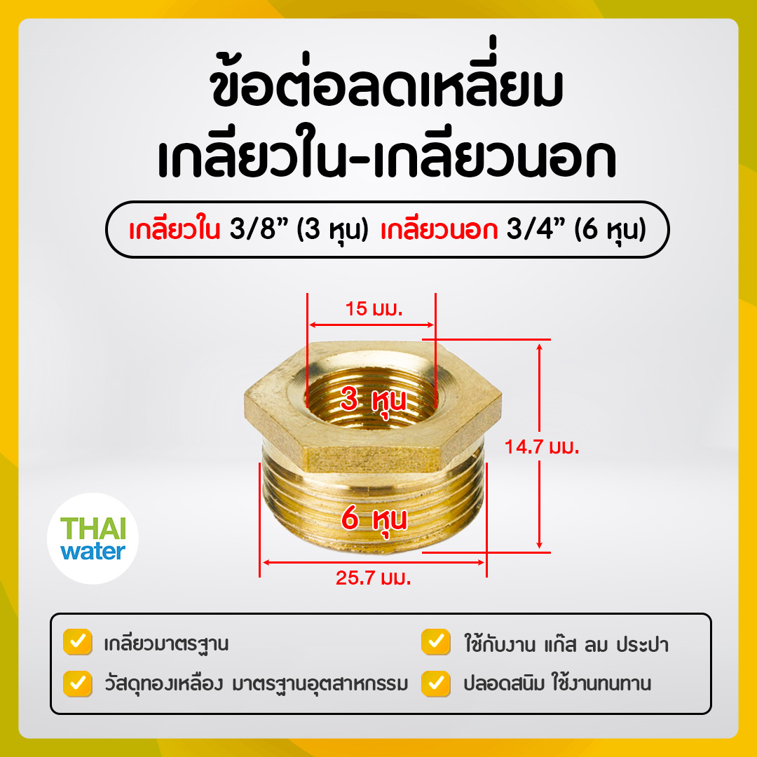 01-BSR03-06 ข้อลดเหลี่ยมทองเหลือง 3/8" x 3/4"