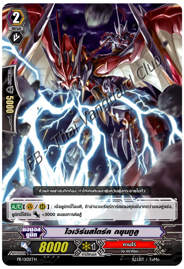 PR/0051TH : ไวเวิร์นสไตรค์ กยูนทูลู (Wyvern Strike, Gyuntulu)