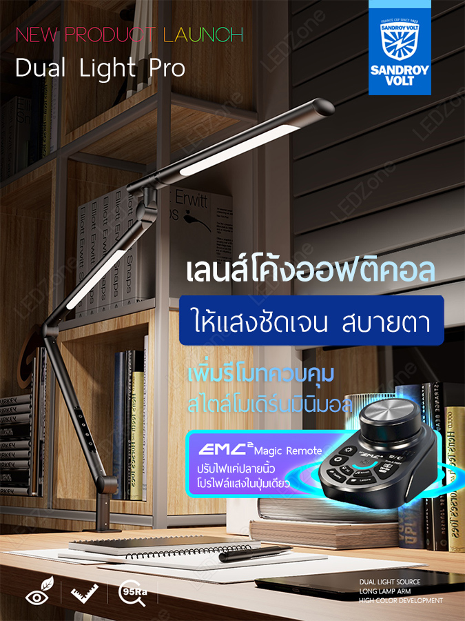 โคมไฟ Sandroy Volt รุ่น Dual Light Pro + Magic Remote EMC2