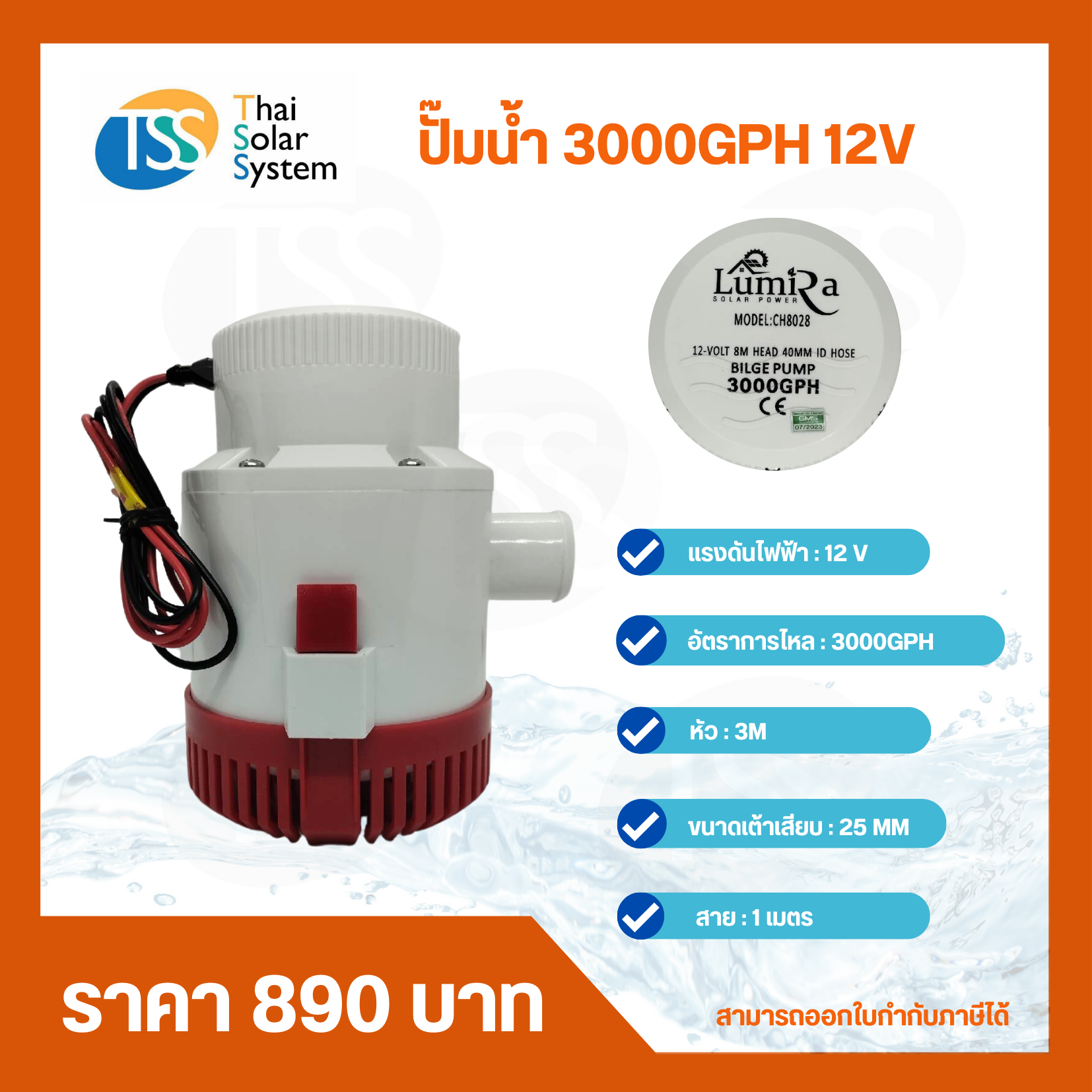 ปั๊มน้ำ DC 12V LUMIRA รุ่น 3000GPH