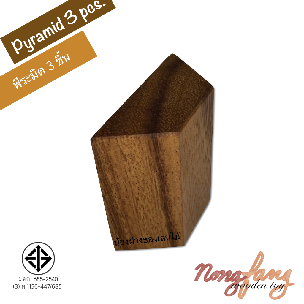 Pyramid 3 pcs (พีระมิด 3 ชิ้น)