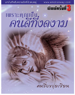 เพราะคุณเป็นคนดีที่งดงาม โดย คนชื่อขลุ่ยเขียน