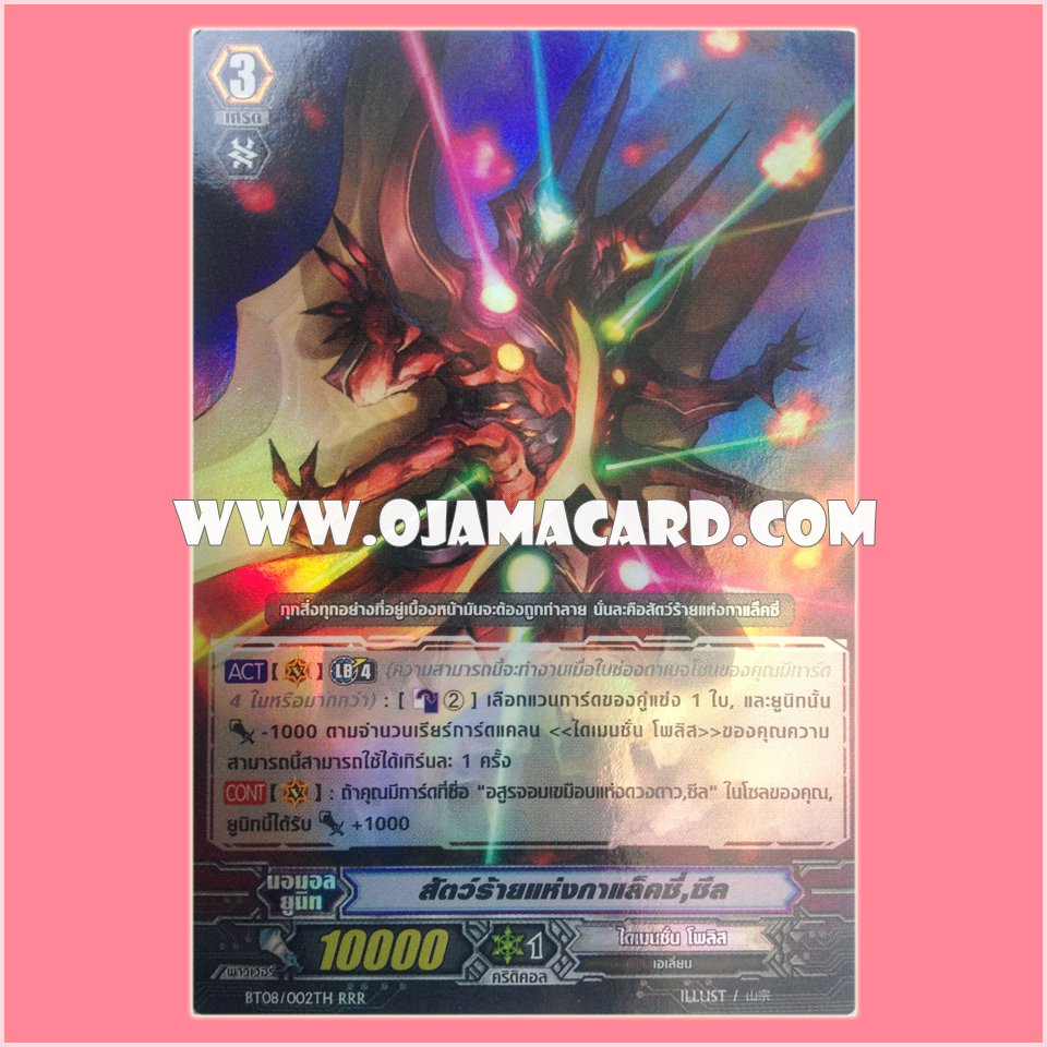 BT08/002TH : สัตว์ร้านยแห่งกาแล็คซี่, ซีล (Galactic Beast, Zeal) - RRR แบบโฮโลแกรมฟอยล์