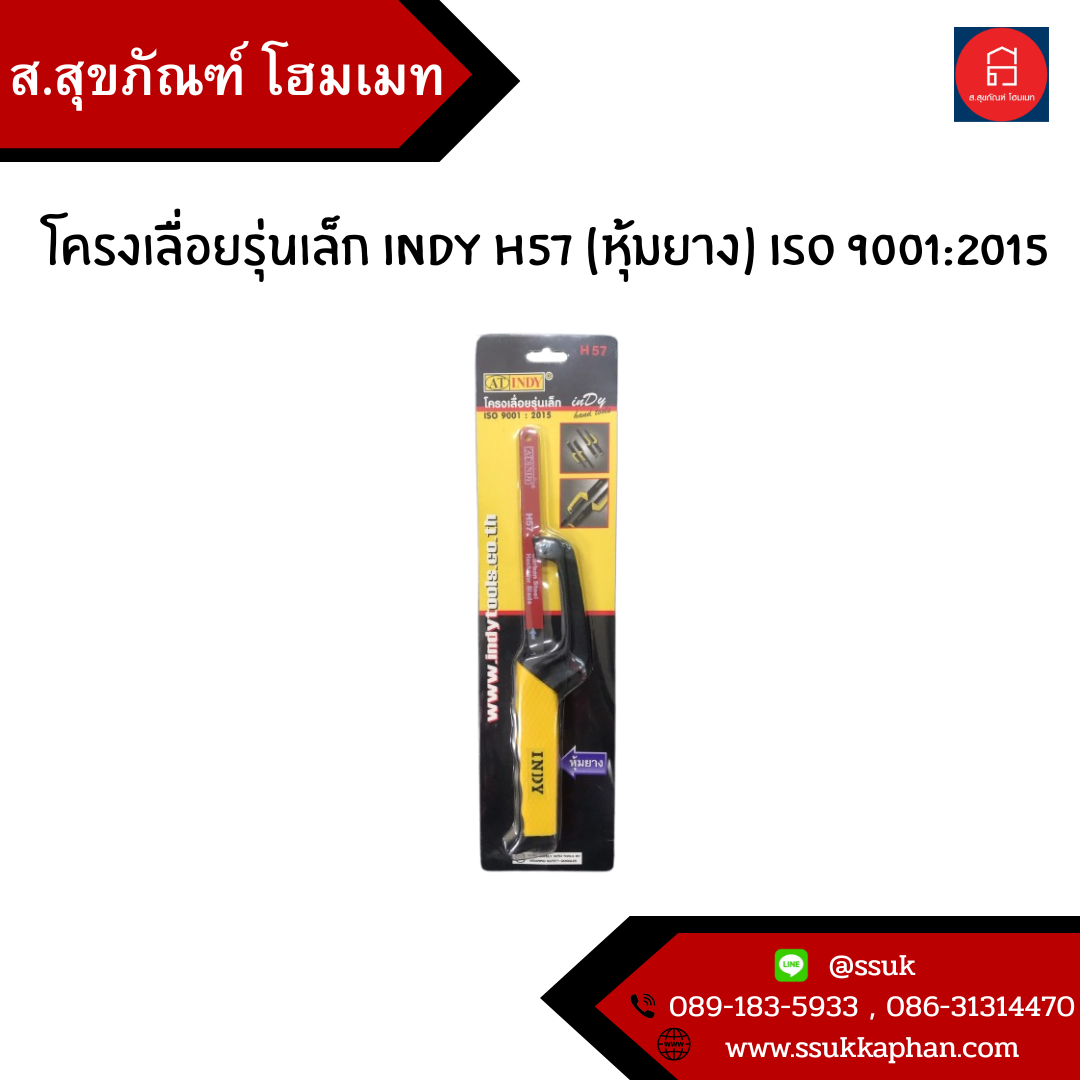 โครงเลื่อยรุ่นเล็ก INDY H57 (หุ้มยาง) ISO 9001:2015