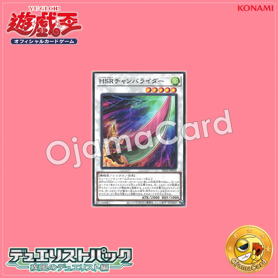 DP25-JP016 : Hi-Speedroid Chanbara / High-Speedroid Chanbarider (Common)