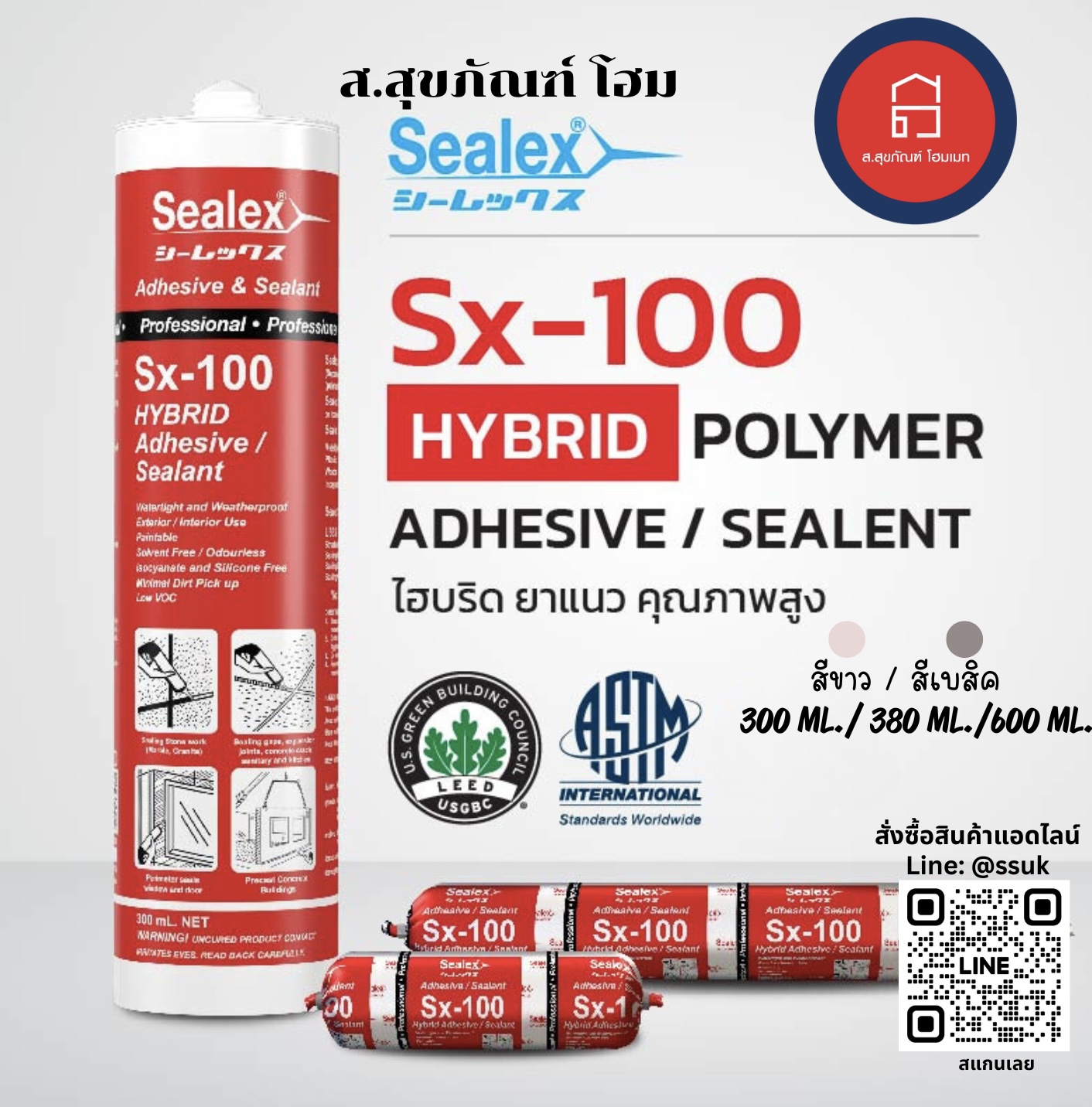 ซีลเล็กซ์ (ยาแนวปิดรอยต่อ อุดรอย) Sx-100 สีขาว /สีเบสิค