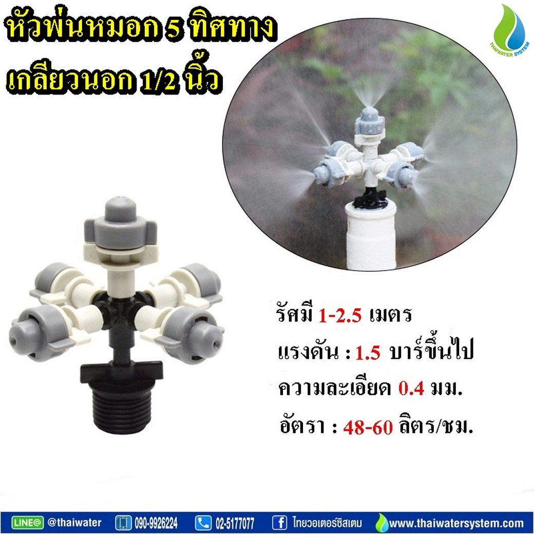 05-MSP-13-BK MSP-13 หัวพ่นหมอก THAIWATER 5 ทิศทาง 0.6 มม.แบบเกลียวนอก สีดำ 1/2" ( ใช้ต่อกับ PVC 1/2" )
