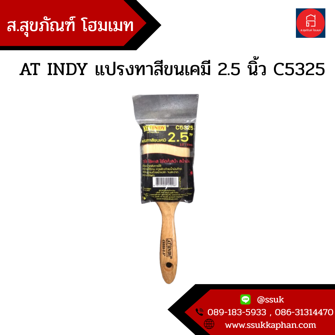 AT INDY แปรงทาสีขนเคมี 2.5 นิ้ว C5325