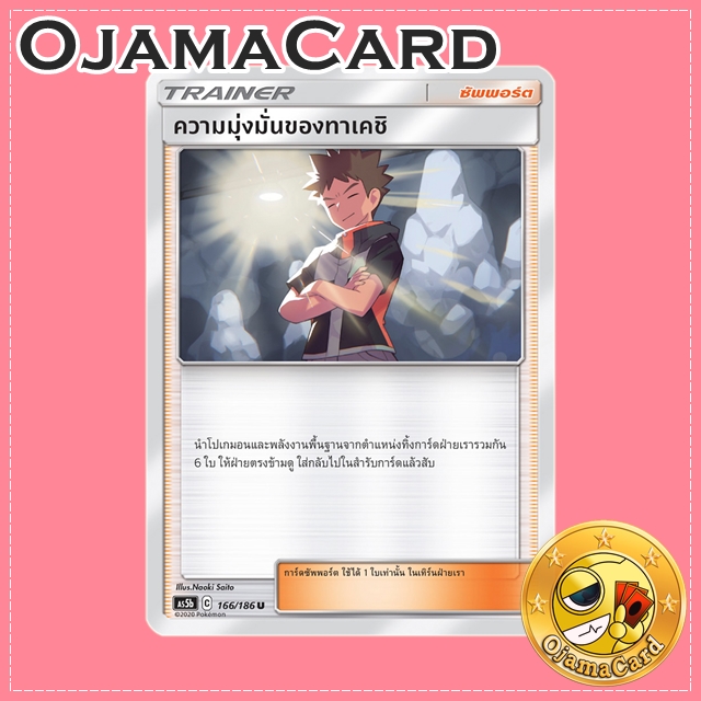 166/186 : ความมุ่งมั่นของทาเคชิ - U [AS5B]
